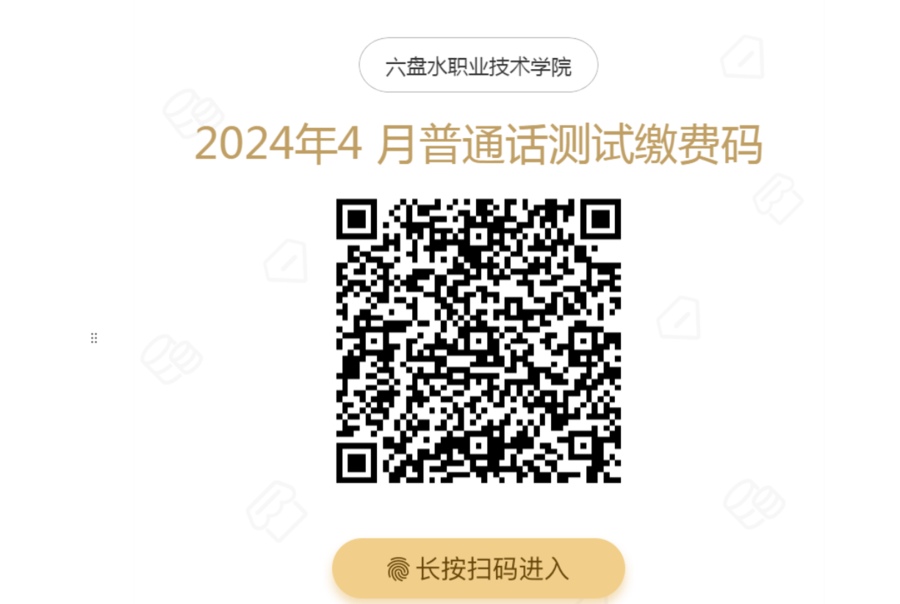 六盘水职业技术学院普通话报名（时间+入口）