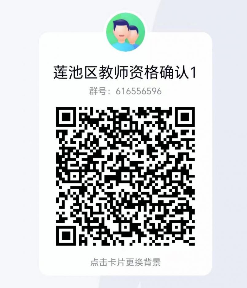 保定莲池区教师资格确认群及网上认证方式一览