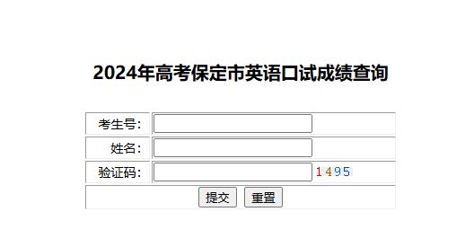 保定英语口试成绩查询官网入口2024