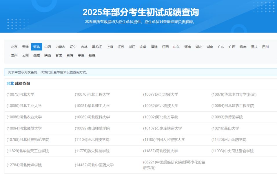 2025河北考研成绩查询入口（研招网）