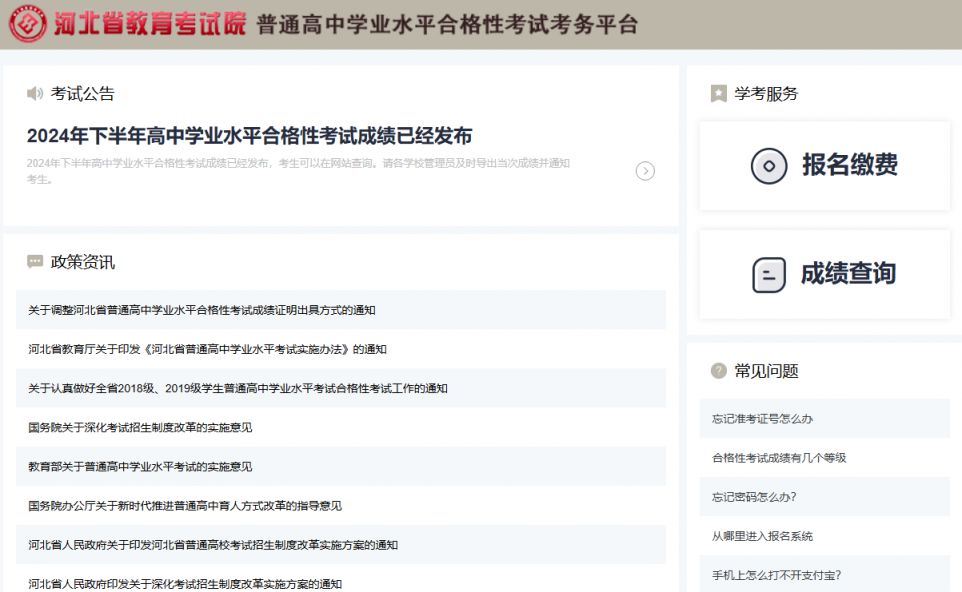 2025河北省教育考试院学业水平合格考试考务平台
