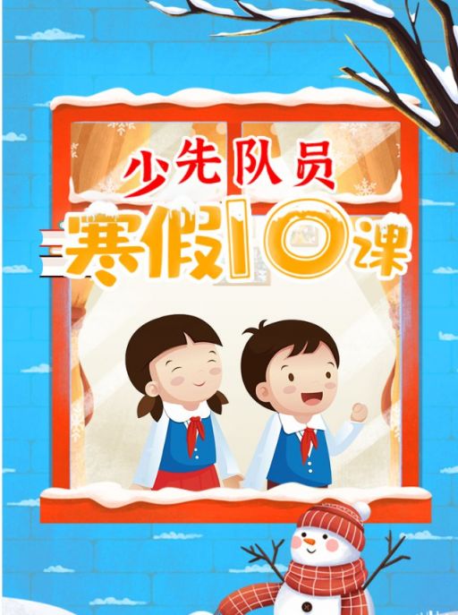 2022全国少工委寒假10课视频观看入口