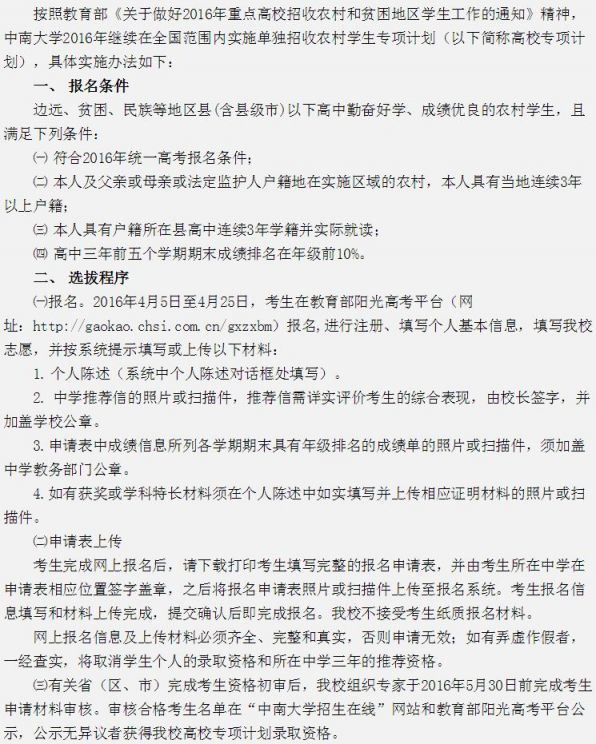 2016中南大学农村单招简章（报名条件+时间+优惠政策）