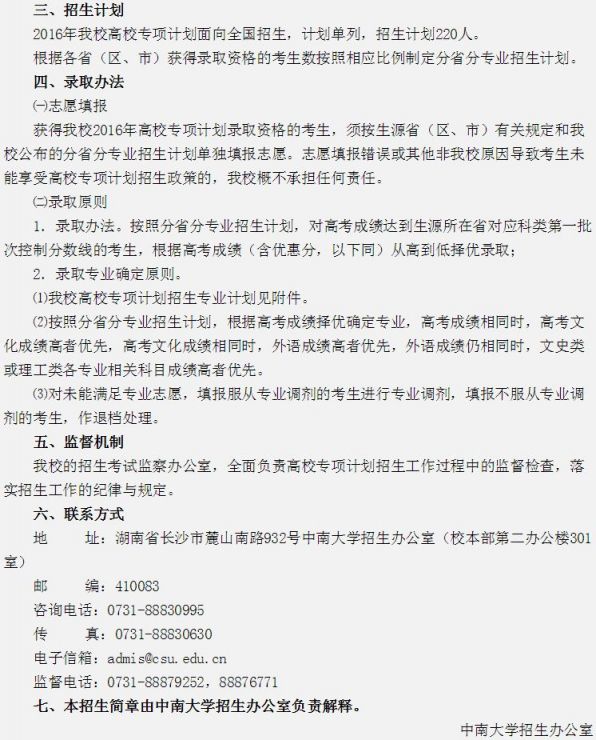 2016中南大学农村单招简章（报名条件+时间+优惠政策）