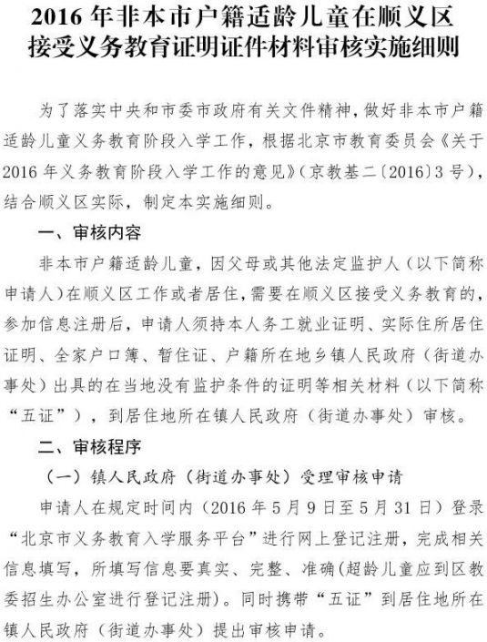 2016顺义幼升小非京籍五证审核标准及审核内容细则