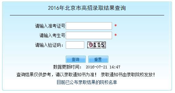 2016北京高考二本录取结果查询入口及录取时间