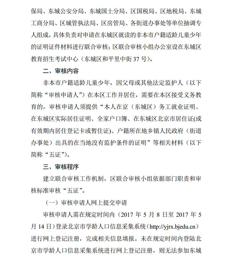 东城区2017年非京籍适龄儿童少年入学审核实施细则