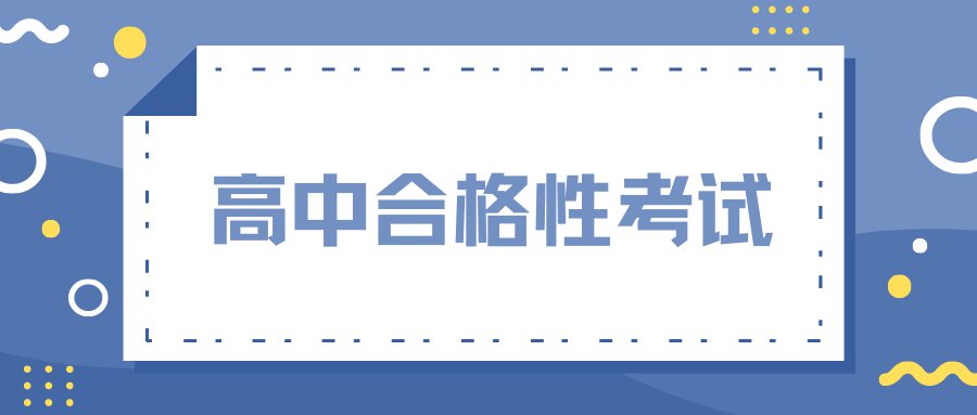 北京高中合格性考试成绩认证及证明办理须知
