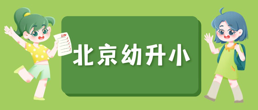 2021北京房山区幼升小入学途径有哪些？