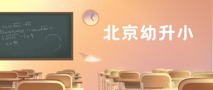 2021北京东城区幼升小入学材料清单（京籍+超龄）
