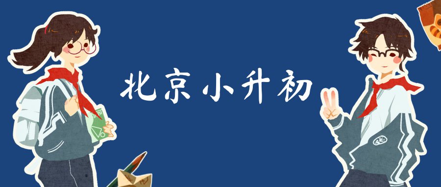 北京海淀区小升初入学条件有哪些？