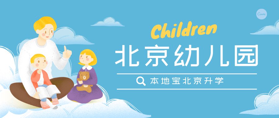 北京普惠性幼儿园补助政策