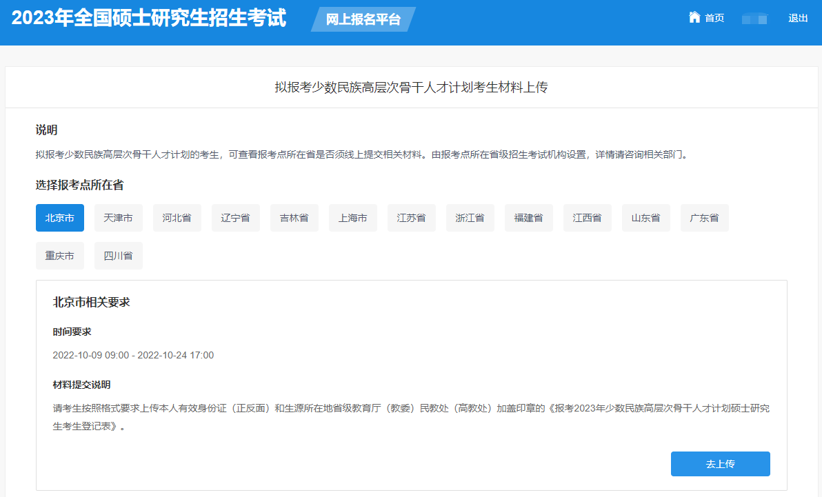 2023北京少数民族骨干计划考研报名官网入口