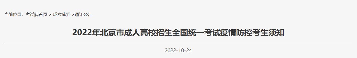 2022北京成人高考疫情防控考生须知(健康码+核酸)