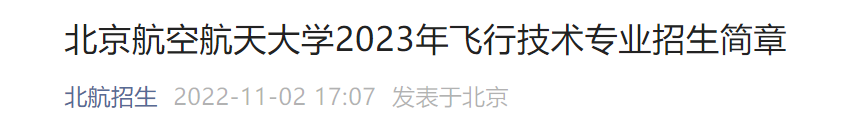 2023北京航空航天大学飞行技术专业招生简章公布