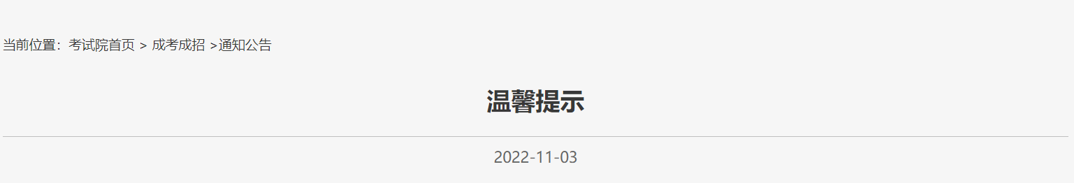 2022北京成人高考温馨提示(疫情防控要求+考试时间)