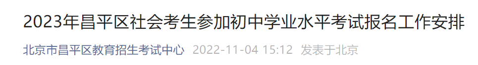 2023北京昌平社会考生参加中考报名工作安排