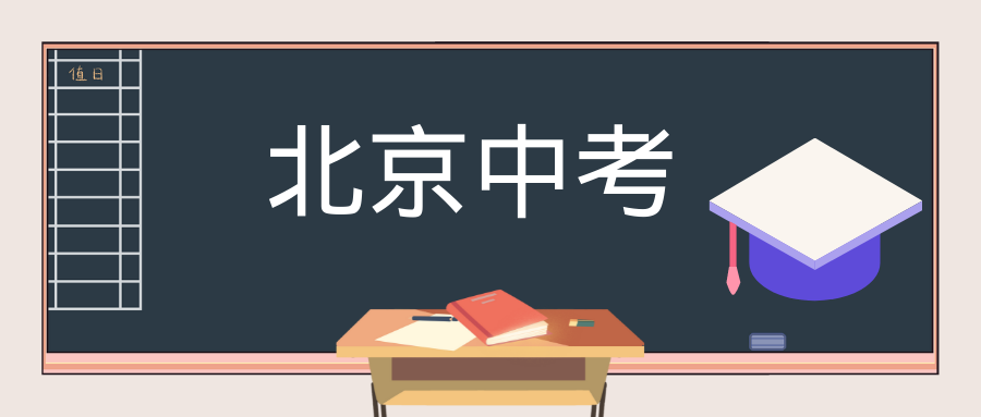2023北京中考报名时间什么时候截止？