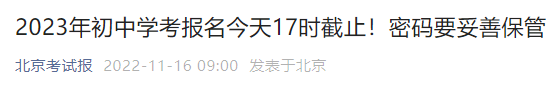 2023北京初中学考报名11月16日截止+密码重置方法