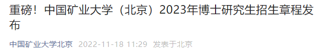 2023中国矿业大学北京博士研究生招生简章发布