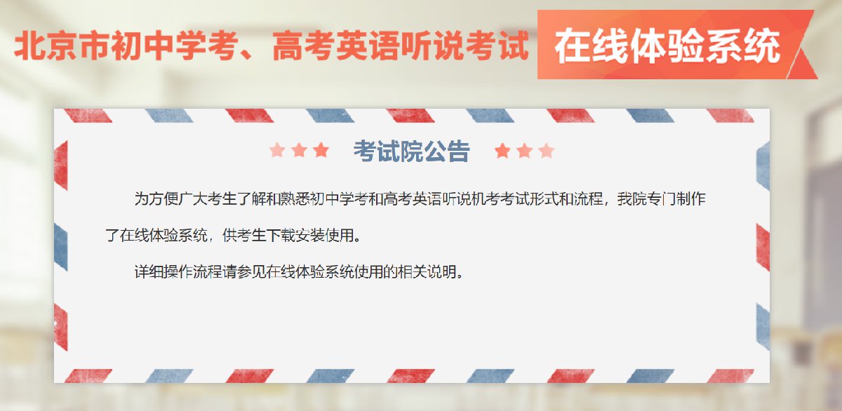 2022年北京英语听说模拟测试系统下载入口