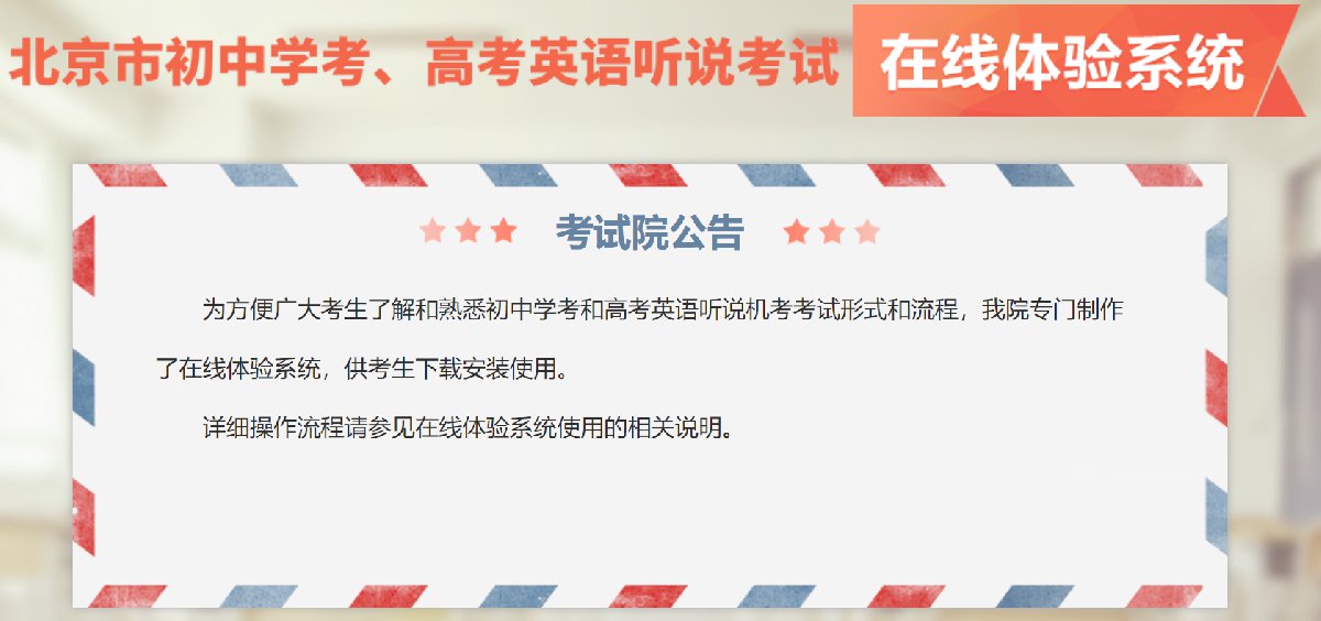 北京英语听说模拟测试系统使用说明（附下载入口）