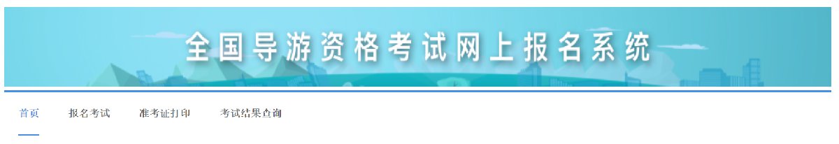2022北京导游资格考试准考证打印时间
