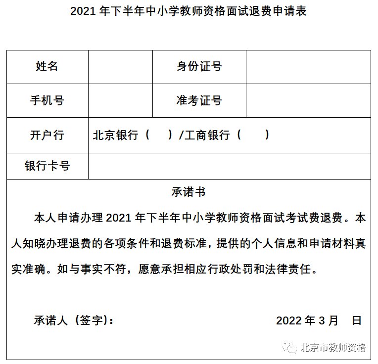 2021下半年北京教资面试低保退费时间截止到什么时候？