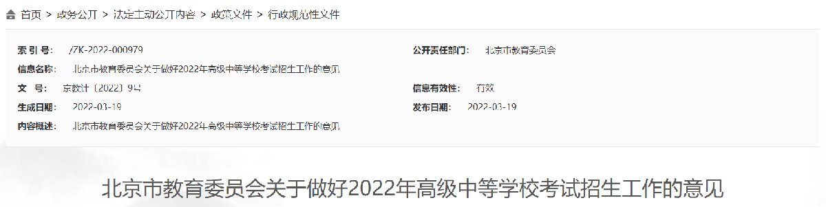 2022年北京中考招生计划（附公告原文）