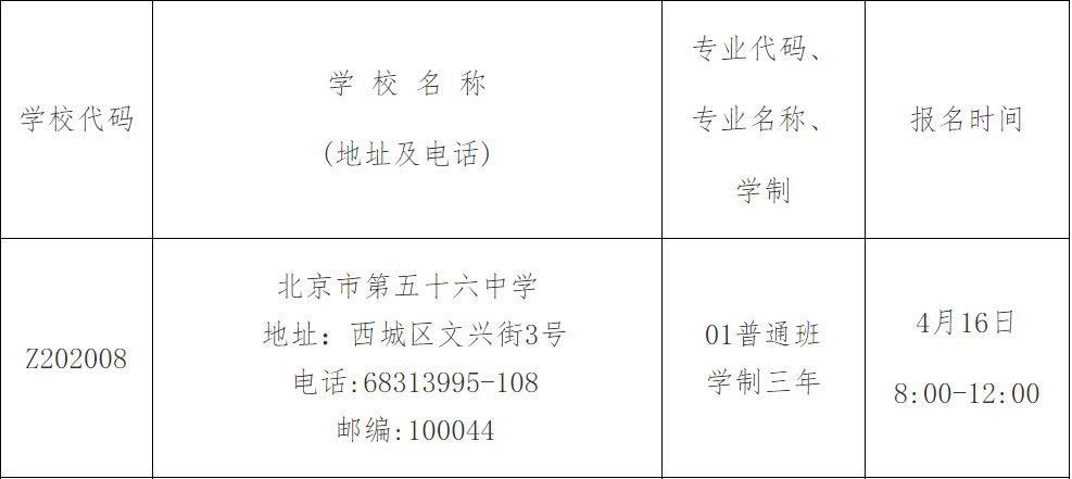 2022北京市第五十六中学登记入学报名指南