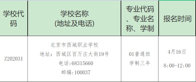 2022北京市西城职业学校登记入学报名地址+时间