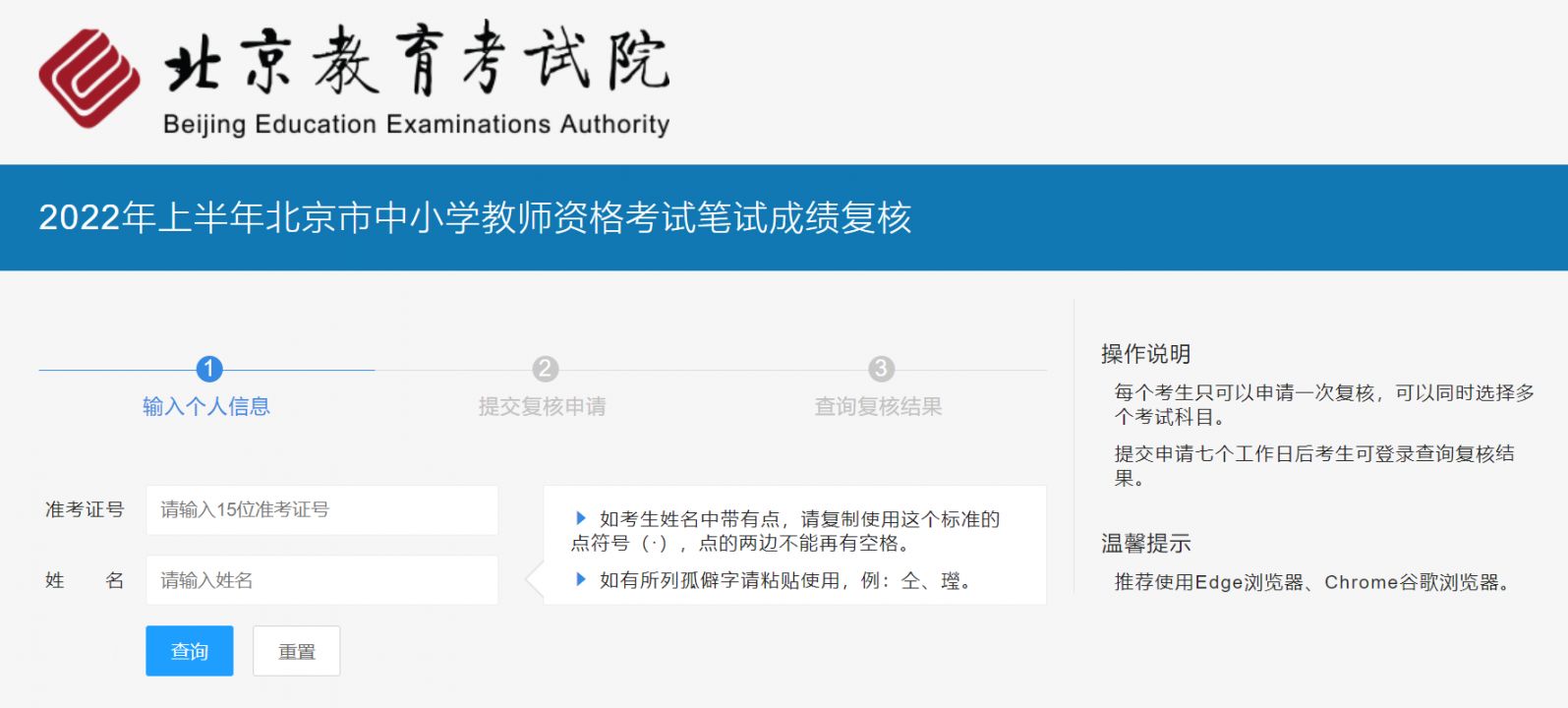 2022上半年北京教资笔试成绩复核流程 入口