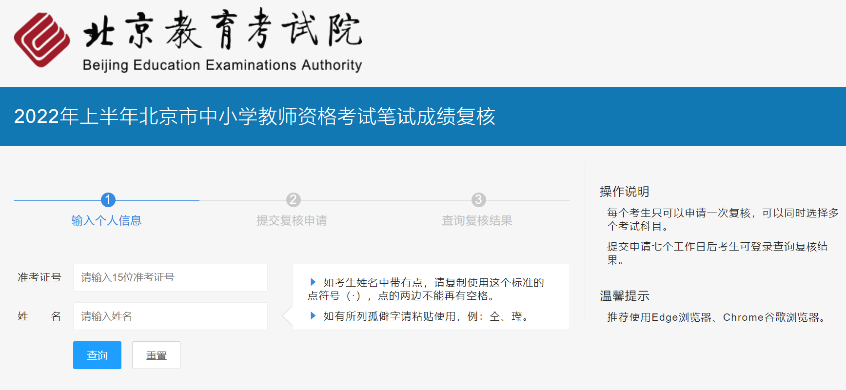 2022上半年北京教师资格证笔试成绩复核申请入口在哪?
