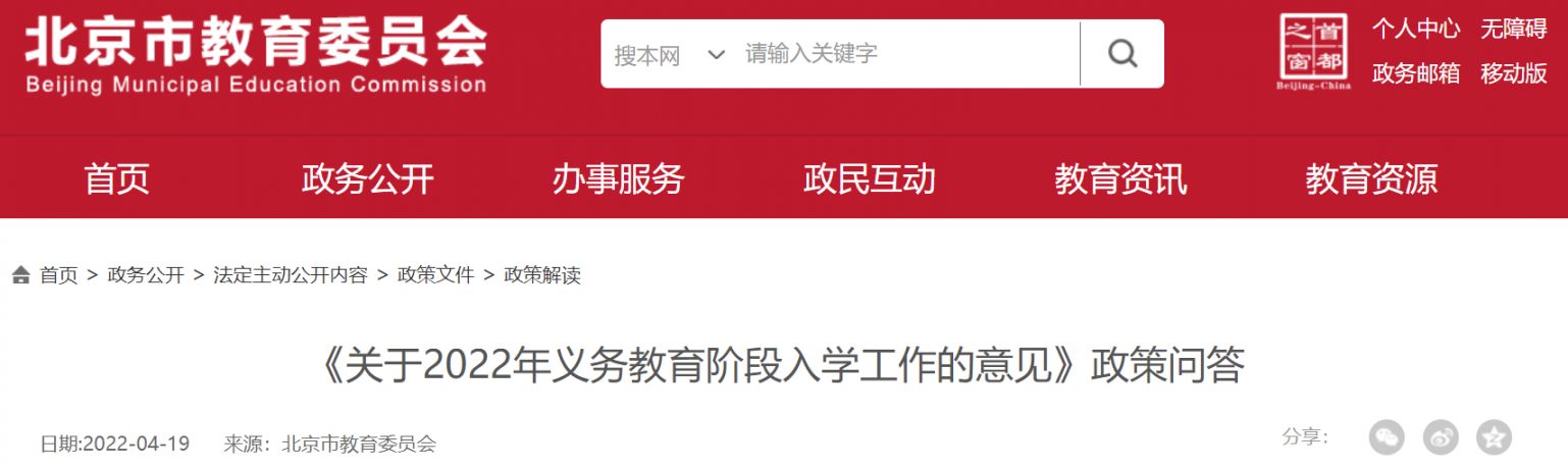 2022北京义务教育阶段入学工作意见(政策问答)