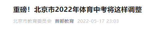 2022北京体育中考调整为合格性考试的通知