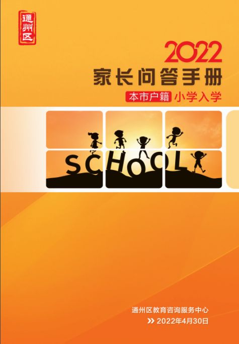 2022北京通州区幼升小入学家长问答手册(京籍 非京籍)