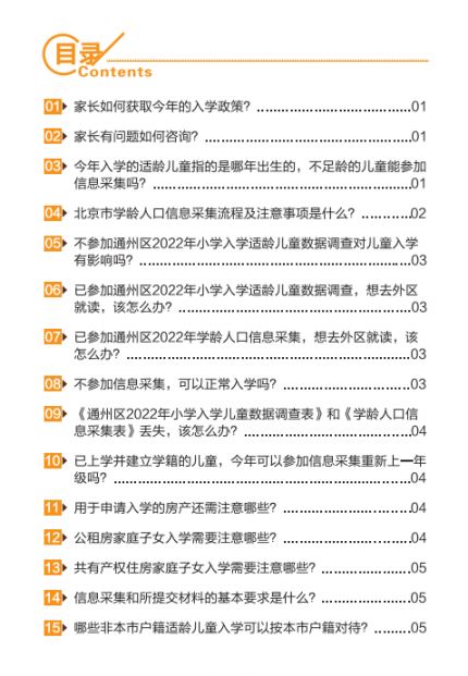 2022北京通州区幼升小入学家长问答手册(京籍 非京籍)