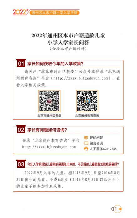 2022北京通州区幼升小入学家长问答手册(京籍 非京籍)