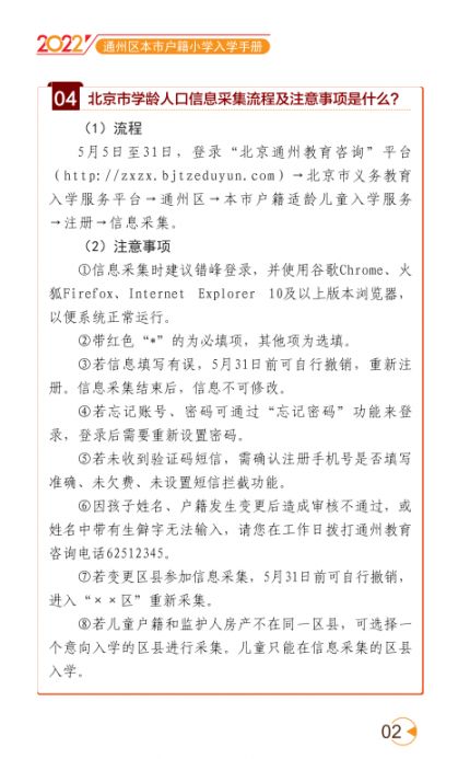 2022北京通州区幼升小入学家长问答手册(京籍 非京籍)