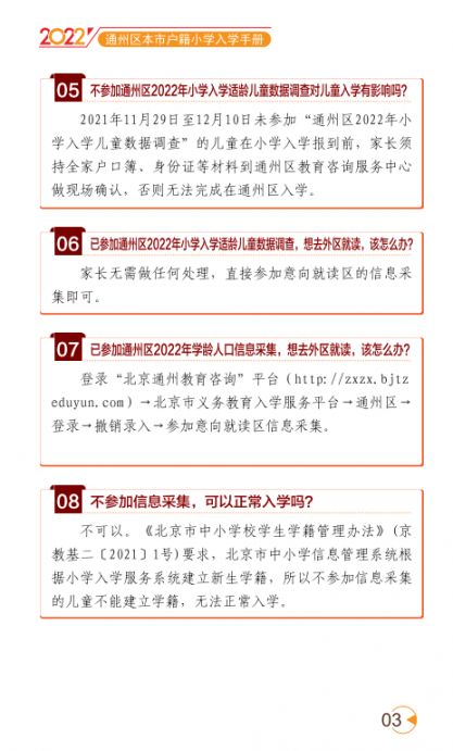 2022北京通州区幼升小入学家长问答手册(京籍 非京籍)