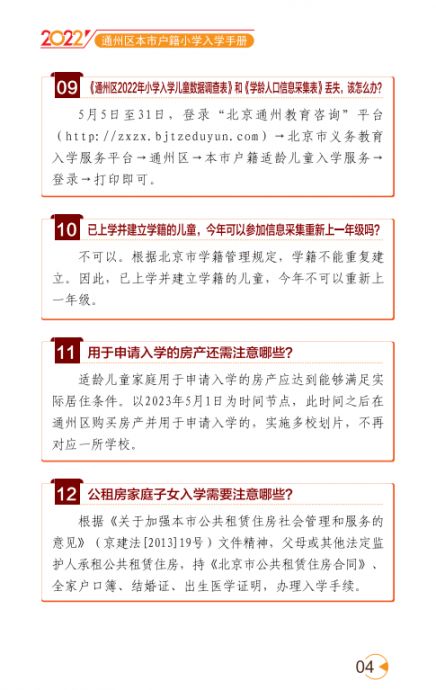 2022北京通州区幼升小入学家长问答手册(京籍 非京籍)