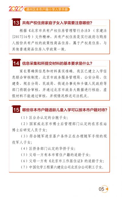 2022北京通州区幼升小入学家长问答手册(京籍 非京籍)