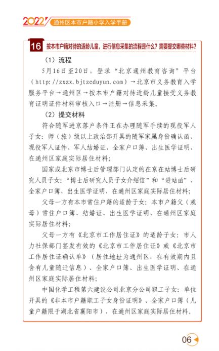 2022北京通州区幼升小入学家长问答手册(京籍 非京籍)