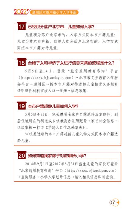 2022北京通州区幼升小入学家长问答手册(京籍 非京籍)