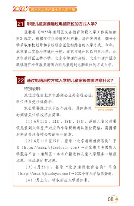 2022北京通州区幼升小入学家长问答手册(京籍 非京籍)