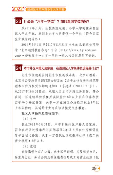 2022北京通州区幼升小入学家长问答手册(京籍 非京籍)