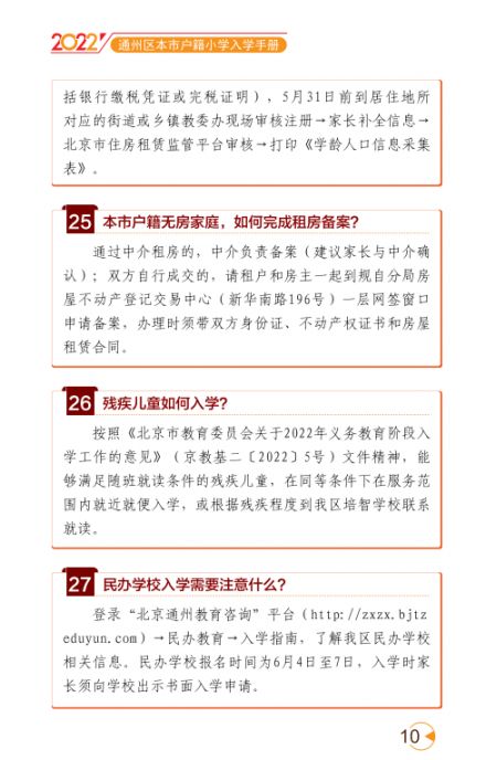 2022北京通州区幼升小入学家长问答手册(京籍 非京籍)