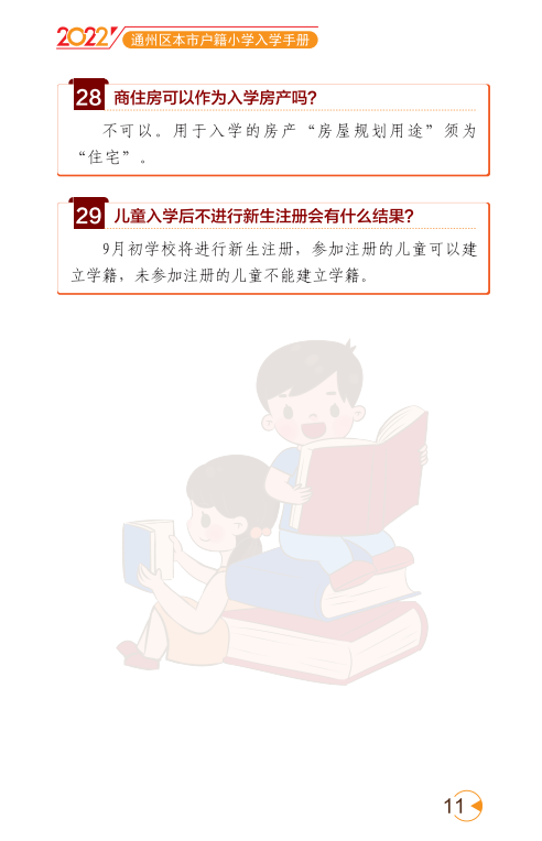 2022北京通州区幼升小入学家长问答手册(京籍 非京籍)