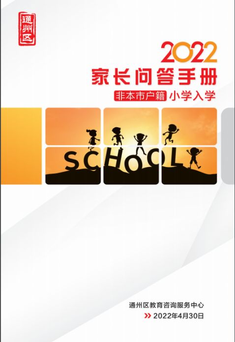 2022北京通州区幼升小入学家长问答手册(京籍 非京籍)