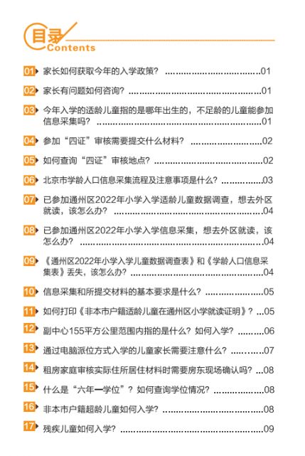 2022北京通州区幼升小入学家长问答手册(京籍 非京籍)